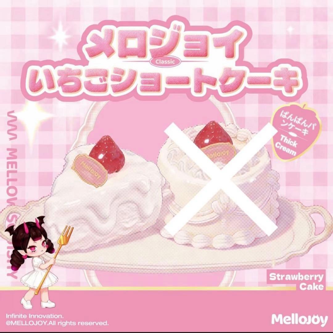 【新品 未使用】Mellojoy メロジョイ ショートケーキ スライス カット