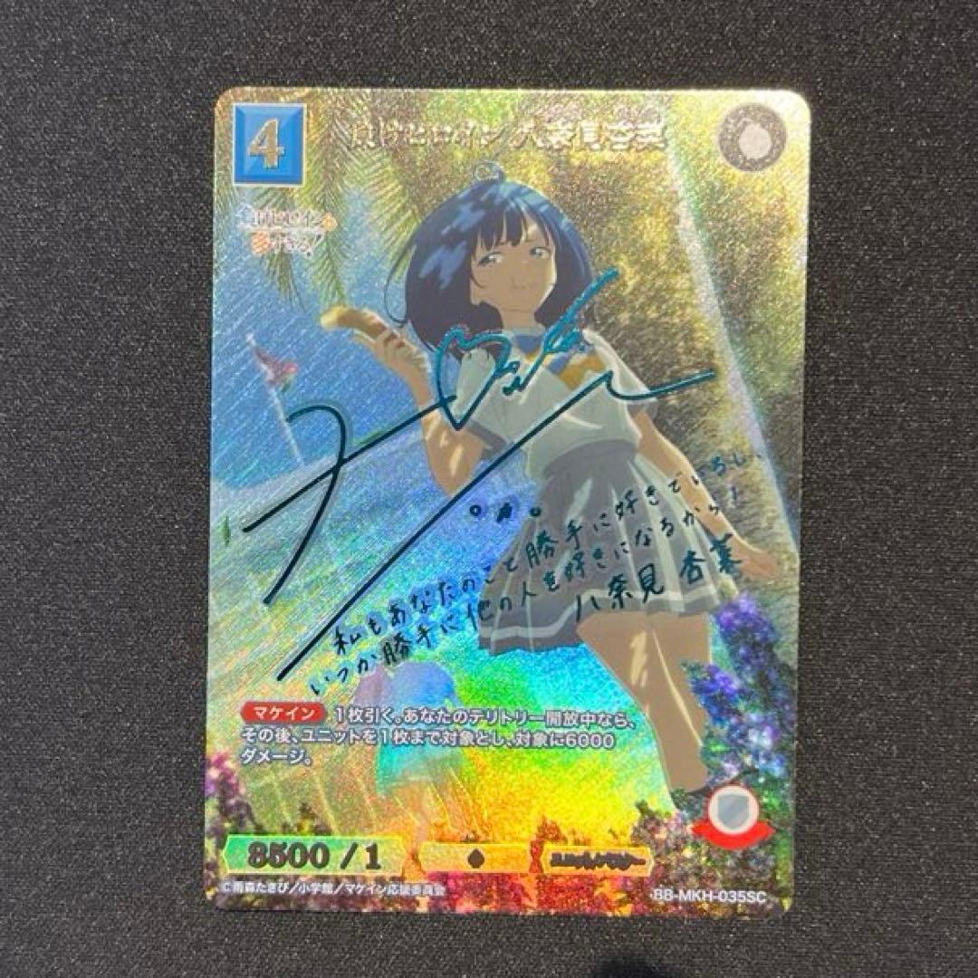 ビルディバイド　負けヒロイン 八奈見杏菜　SC シークレット　サイン
