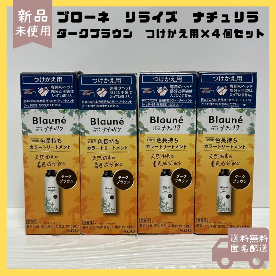 ブローネ　リライズ　ナチュリラ　白髪用カラートリートメント　ダークブラウン