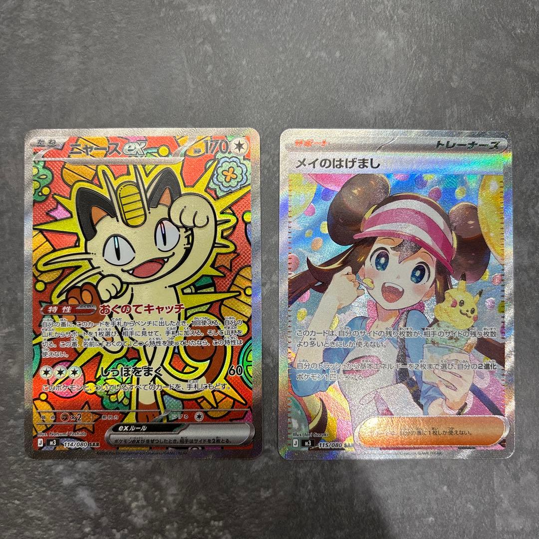 2点まとめ売りポケカムニキスゼロ メイのはげましSAR&ニャースEX SAR