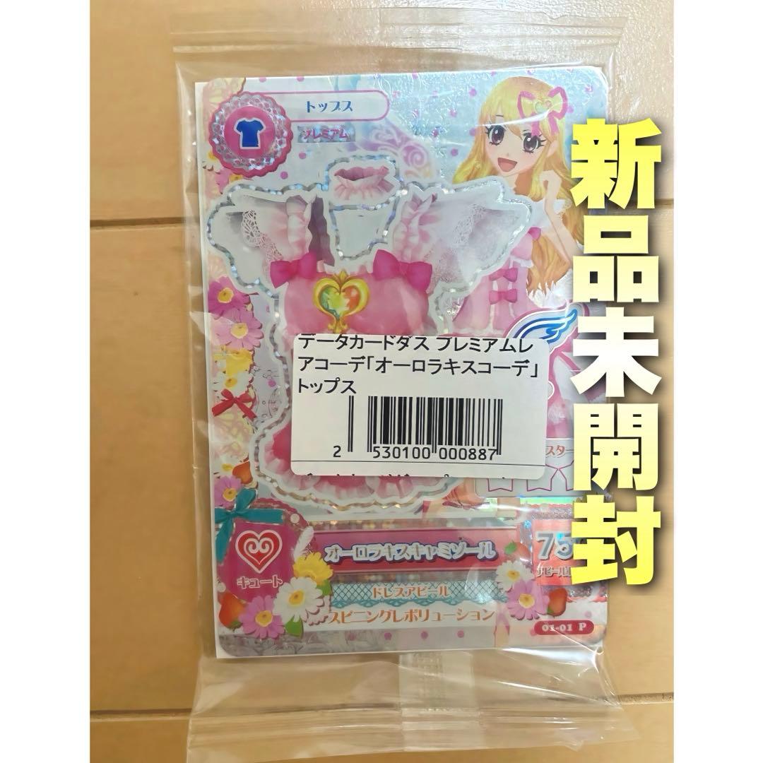 アイカツ！オーロラキスコーデ トップス フィギュアーツ購入特典 アイカツ オーロラキスコーデ S H Figuarts 特典カード プレミアム