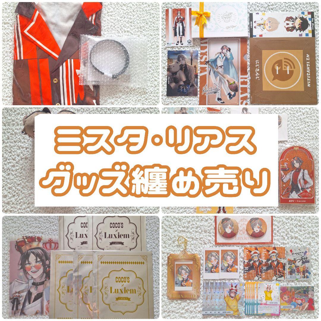 ミスタ・リアス グッズ まとめ売り