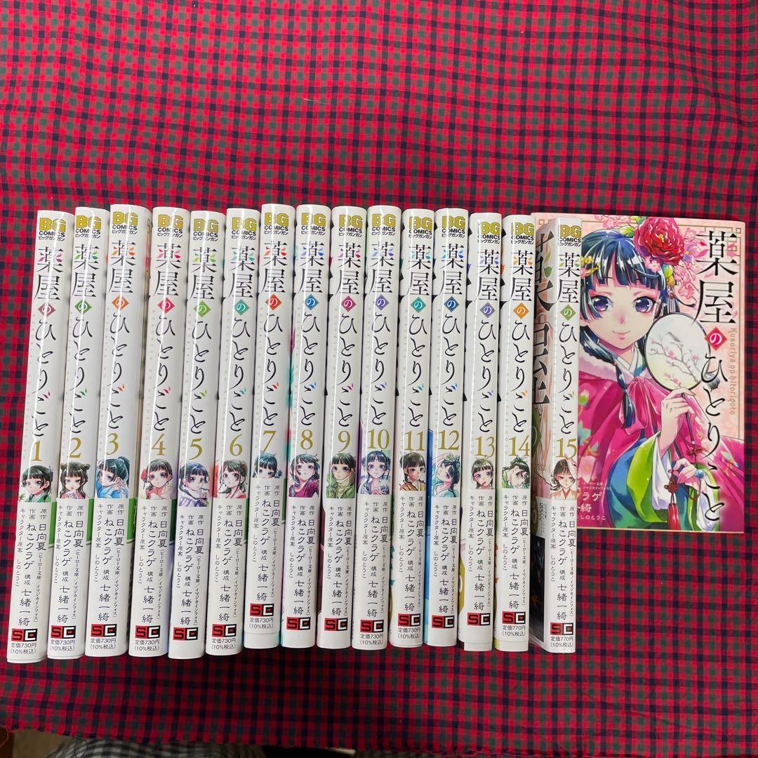 薬屋のひとりごと 全15巻セット