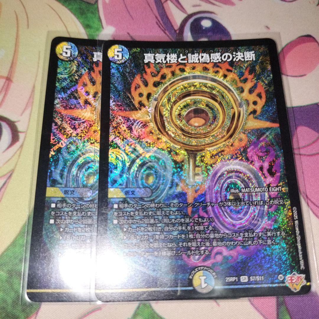 真気楼と誠偽感の決断　2枚