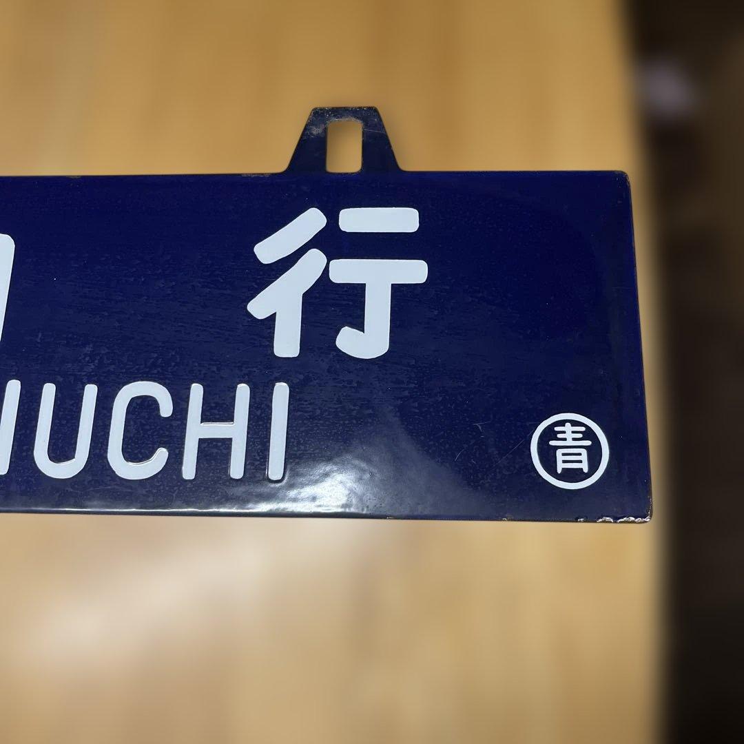 鉄道行き先表示板 青森・尻内行き 吊り下げ - メルカリ
