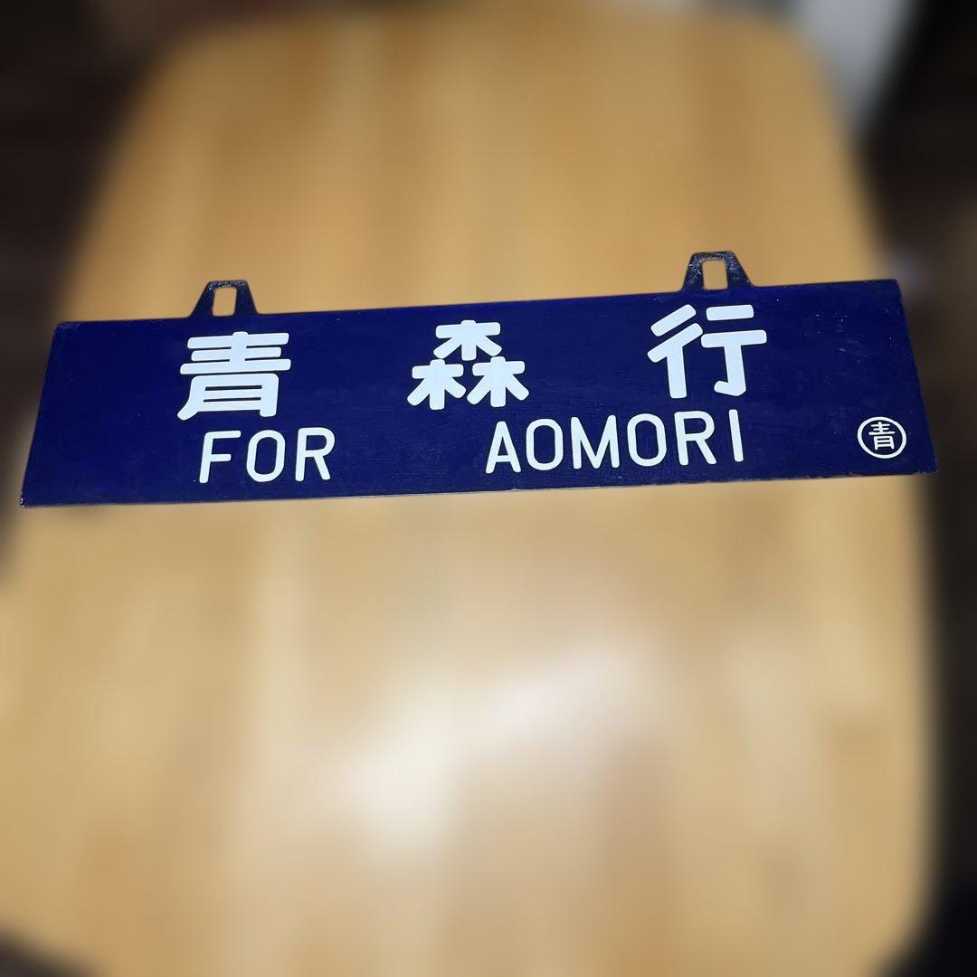 鉄道行き先表示板 青森・尻内行き 吊り下げ