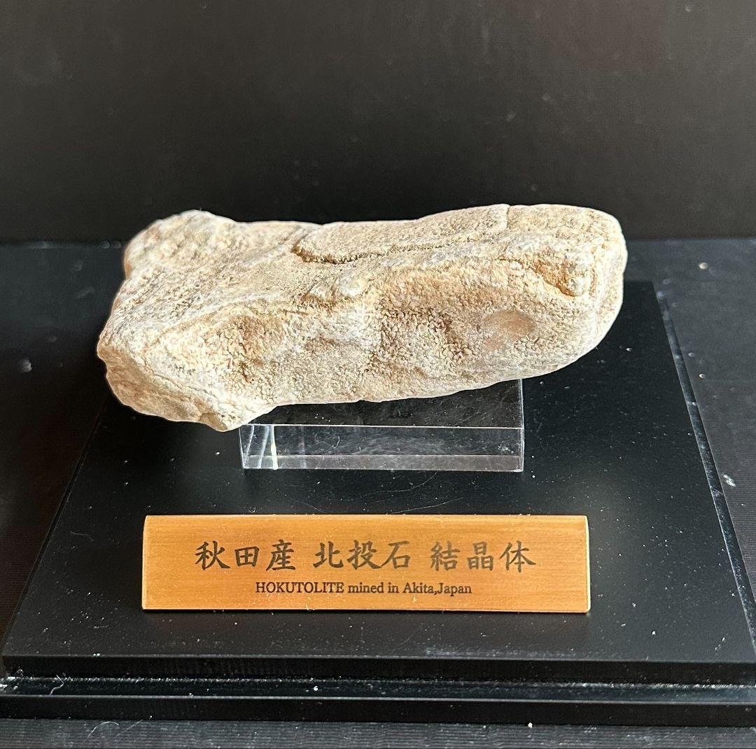 ★秋田発『北投石』１７１グラム 100%本物!! 秋田玉川温泉産✨放射線量測定済