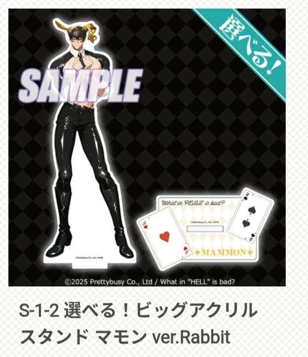 地獄のどこが悪い？ くじ引き堂 S賞 マモン What in ”HELL” is bad? -地獄のどこが悪い?- 2nd Anniversary Rabbit