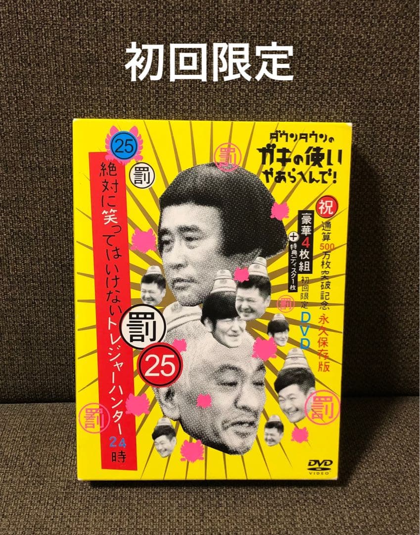 ダウンタウンのガキの使いやあらへんで!㊗通算500万枚突破記念永久保存版(25… ダウンタウンのガキの使いやあらへんで! (祝)通算500万枚突破記念DVD