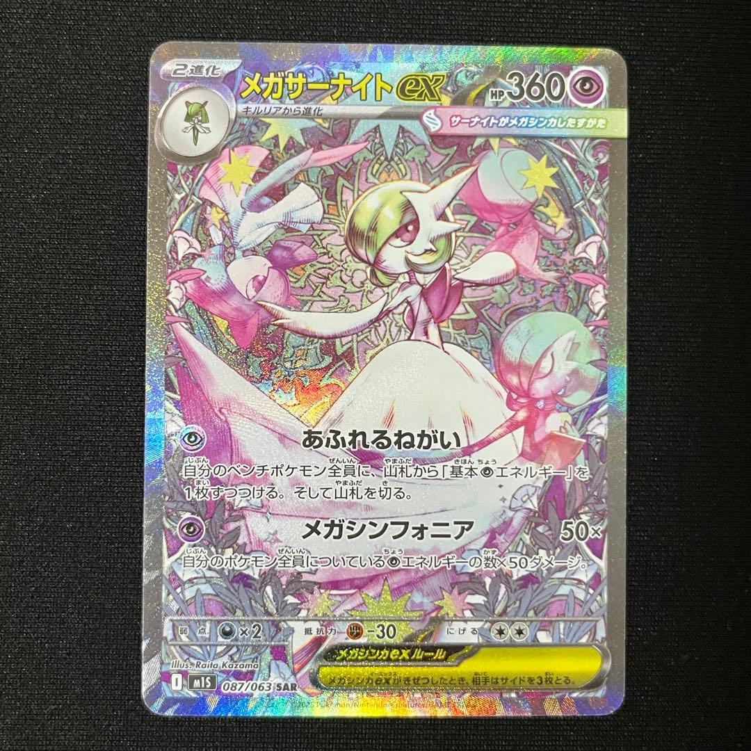 メガサーナイトex SAR M1S メガシンフォニア 087/063