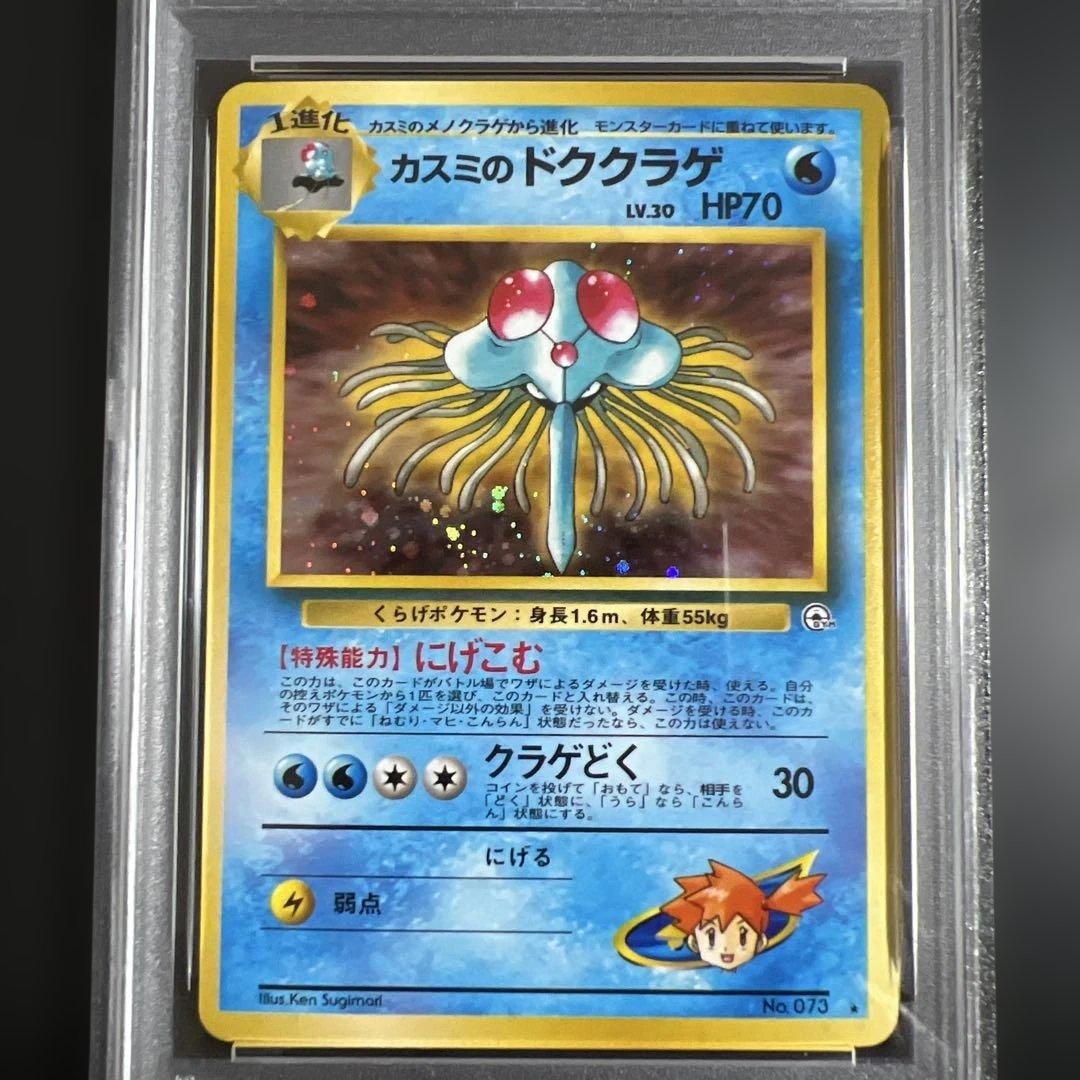 PSA7】ポケモンカード旧裏 カスミのドククラゲ - メルカリ