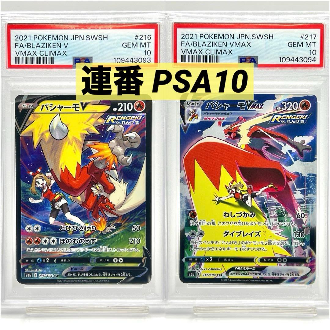 2連番PSA10】バシャーモ V VMAX CSR - メルカリ