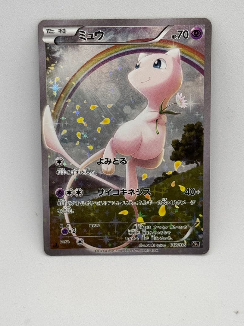 【週末限定】ミュウ CP5 幻·伝説ドリームキラコレクション 017/036 ミュウ CP5 幻·伝説ドリームキラコレクション 017/036 - メルカリ