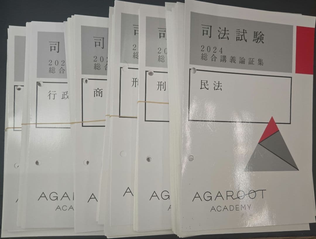 【裁断済】アガルート　司法試験　2024 総合講義論証集　7科目セット