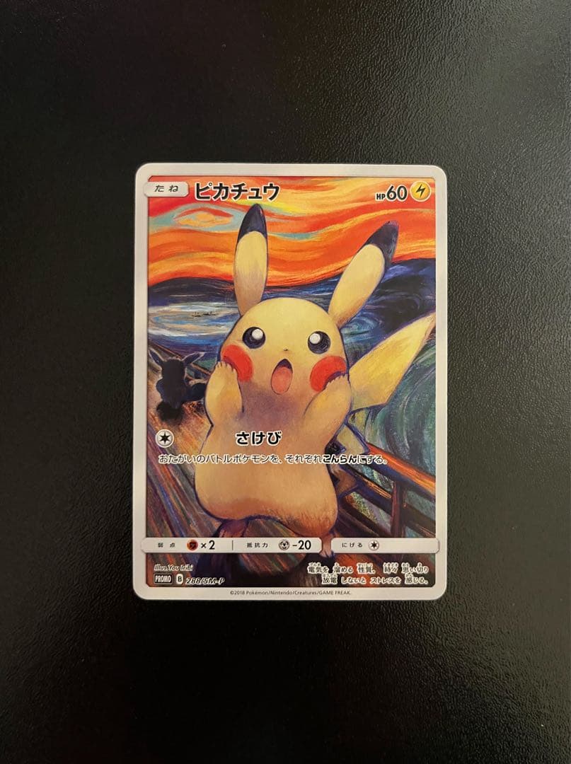 美品】ムンク ピカチュウ ムンク展 プロモ ポケモンカードゲーム