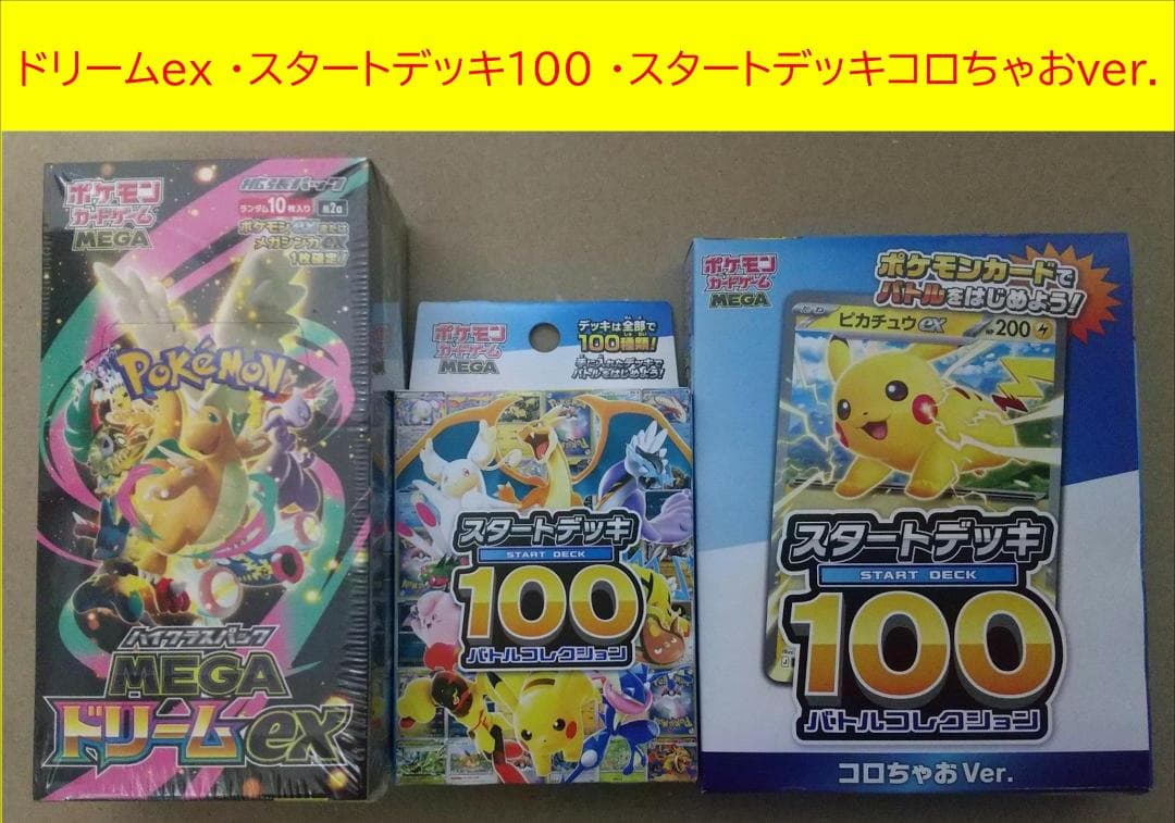 ポケモンカード MEGA ドリームex・スタートデッキ１００ セット＋おまけ