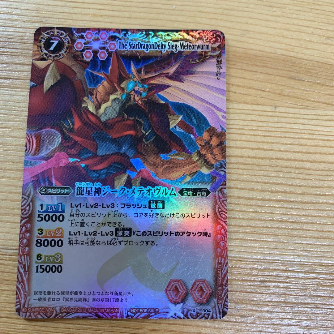 バトルスピリッツ バトスピ 龍星神ジークメテオヴルム初期Xレア - メルカリ
