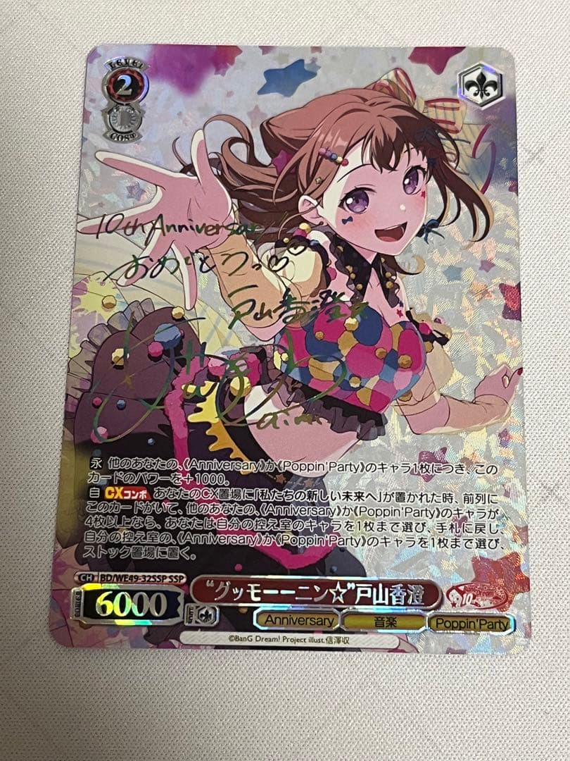 ws ヴァイスシュヴァルツ　 “グッモーーニン⭐︎”戸山香澄 SSP サイン