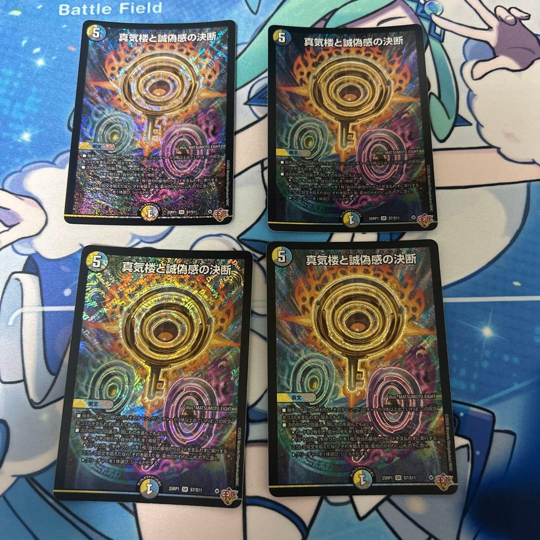 真気楼と誠偽感の決断　パーフェクトペテンシー4枚　zvl