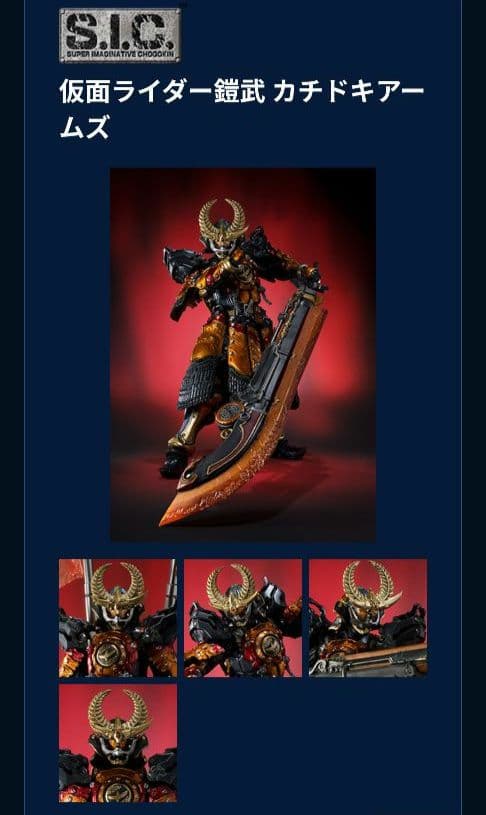 S.I.C. 仮面ライダー鎧武 カチドキアームズ