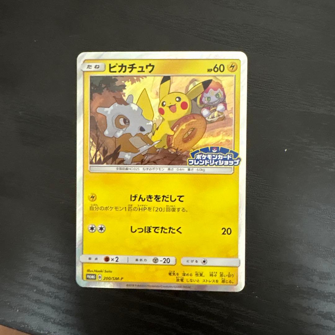 ピカチュウ：フレンドリィショップキャンペーン PROMO 200/SM-P