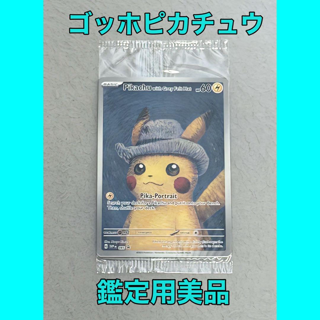 ラ*ン様 ゴッホピカチュウ プロモ （085/SVPEN）ポケモン 新品未開封