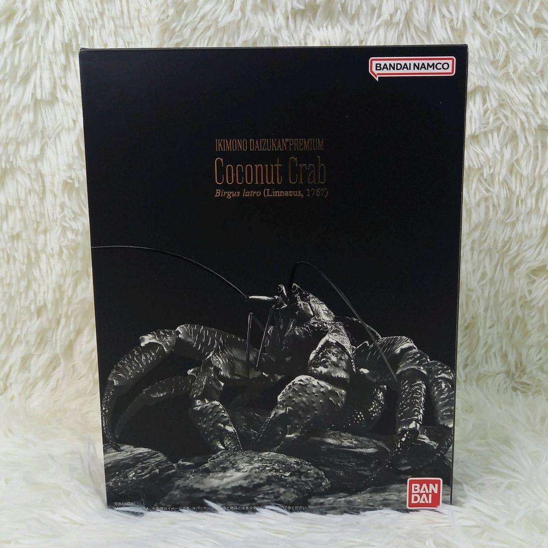 美品】いきもの大図鑑プレミアム ヤシガニ プレミアムバンダイ限定