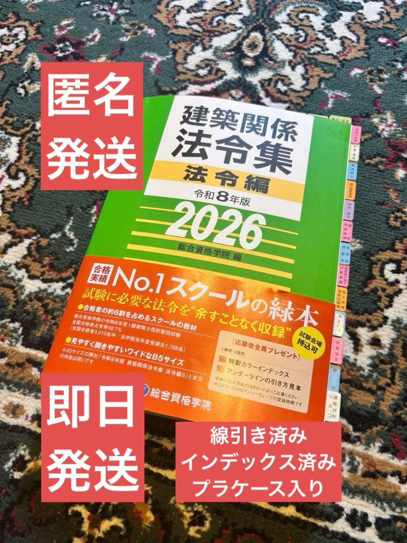 線引き済】建築関係法令集 法令編 令和8年 一級建築士 2026 総合資格