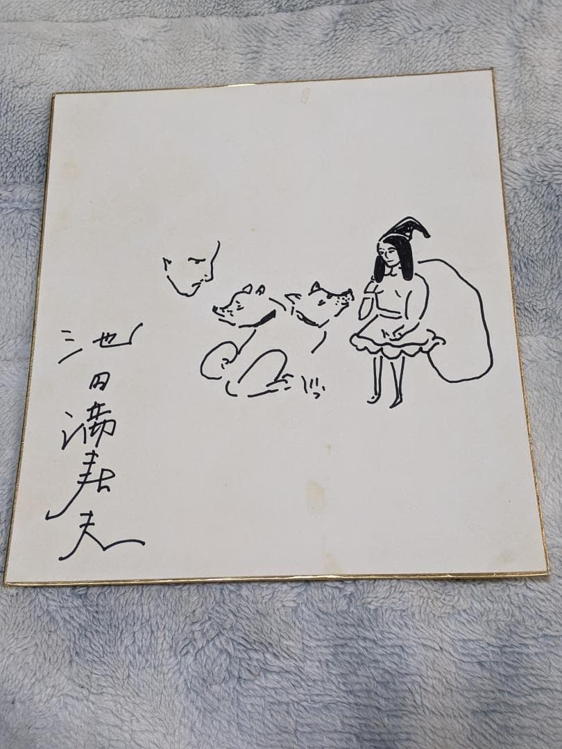 池田満寿夫 直筆画色紙