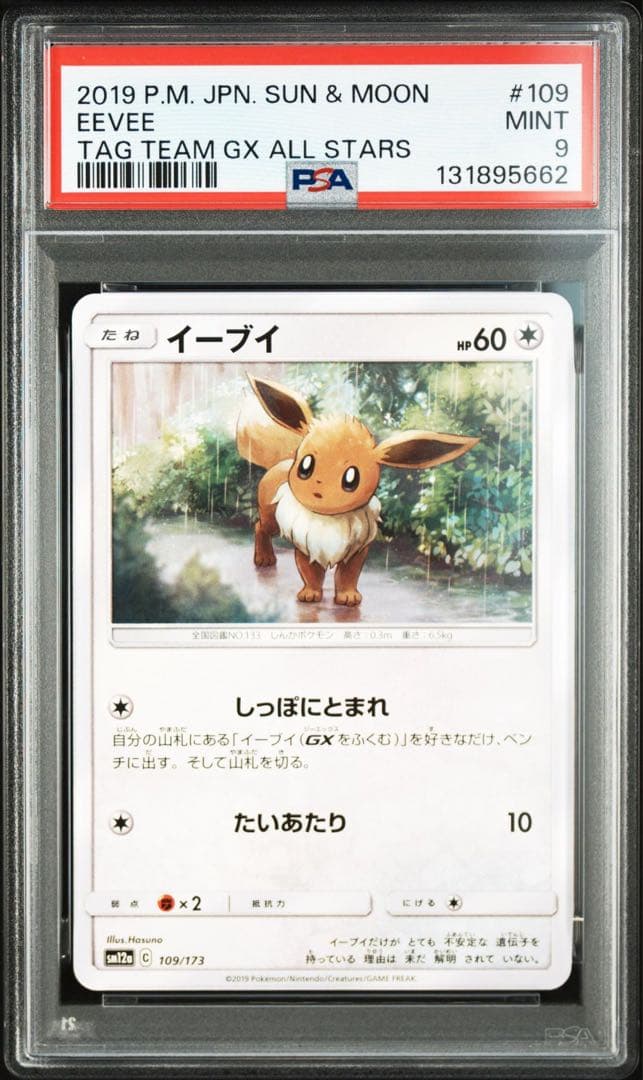 PSA10 イーブイ SM12a タッグオールスターズ 109/173