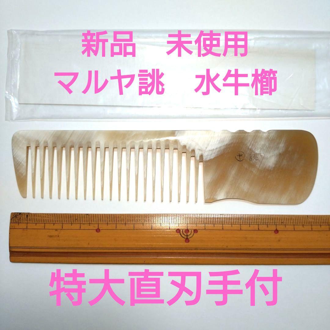 新品 未使用 マルヤ誂 水牛角櫛 特大直刃手付 希少 理容櫛