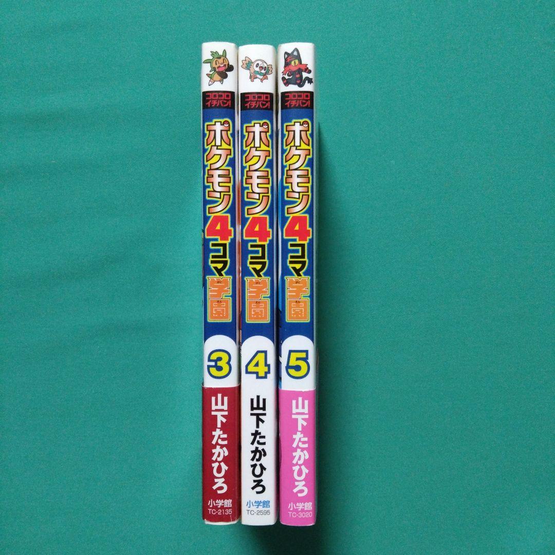 ポケモン 4コマ学園 3、4、5巻 - メルカリ