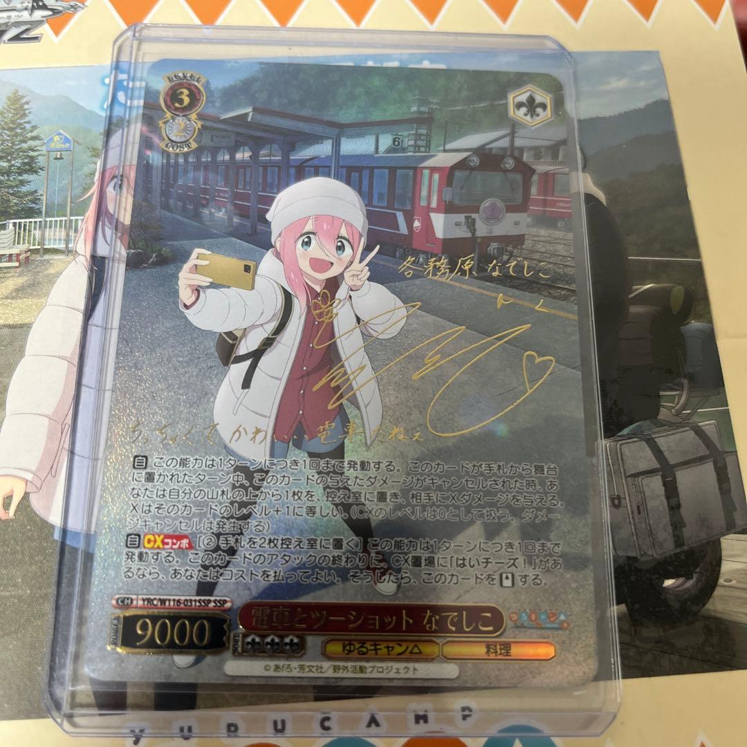 PSA10ゆるキャン 電車とツーショット なでしこ sspヴァイス