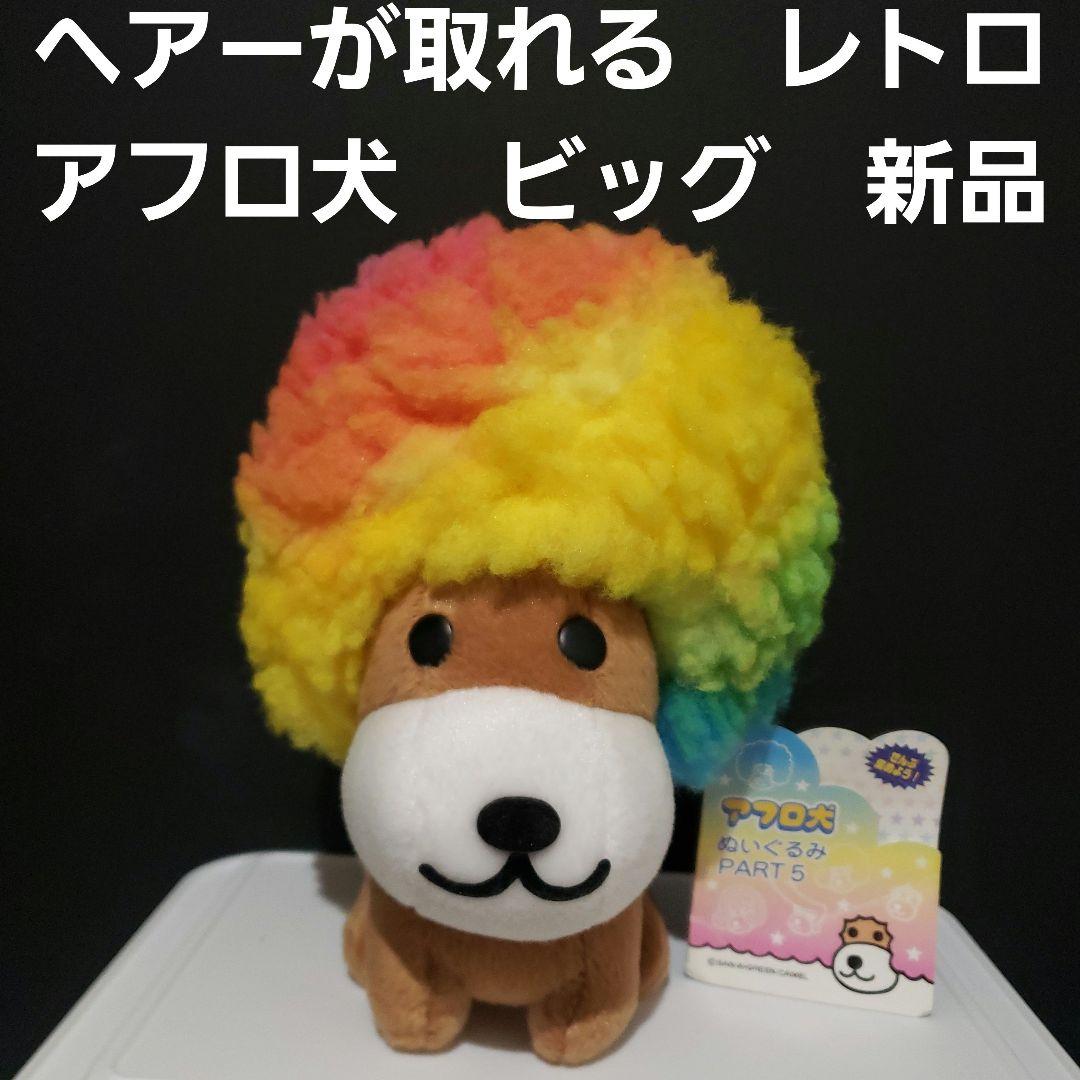 アフロ犬 ビッグ 新品 ぬいぐるみ レトロ レア フィギュア 昔 アニメ