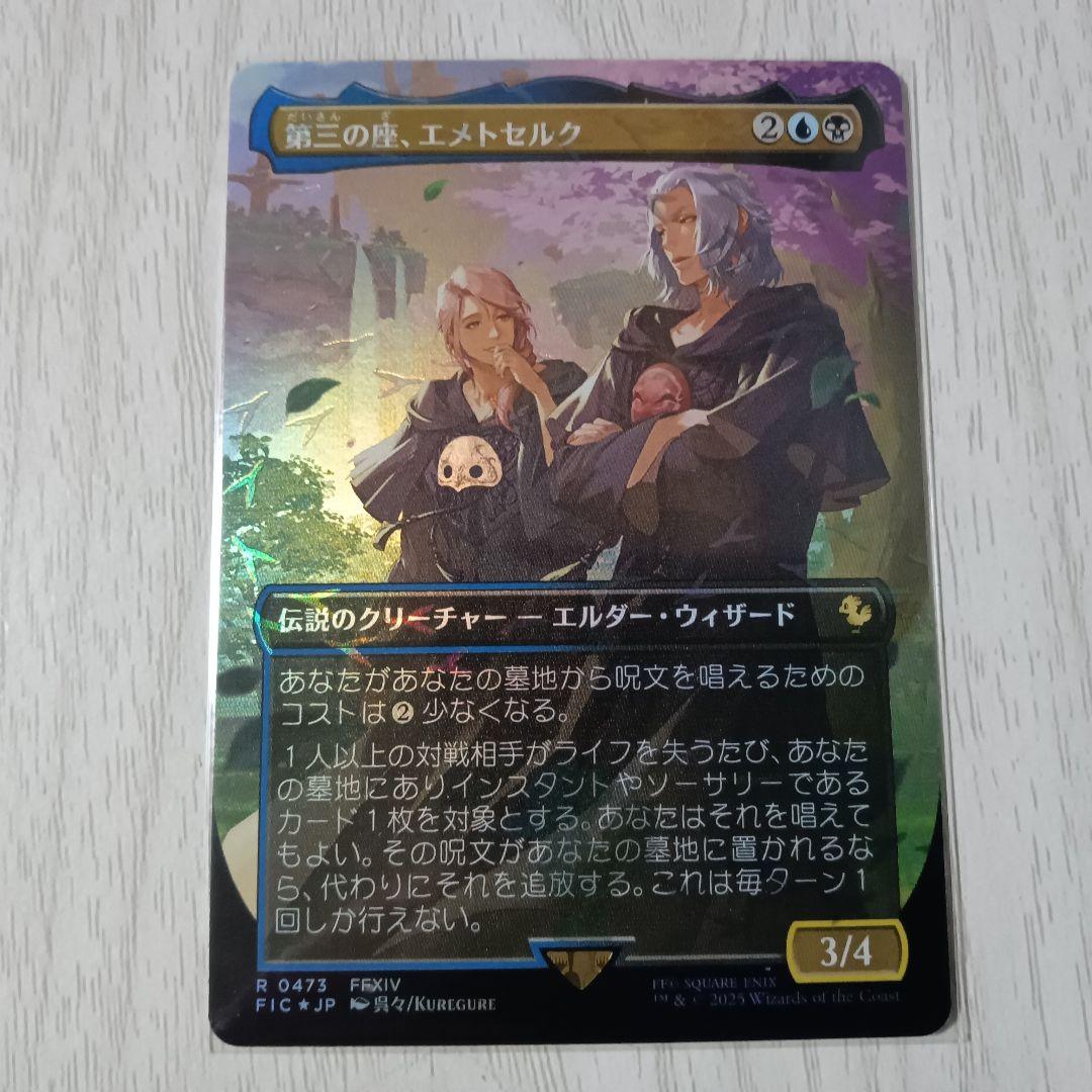MTG FF チョコボバンドル 第三の座、エメトセルク foil 第三の座、エメトセルク チョコボトラックfoil 日本語 1枚 mtg - メルカリ