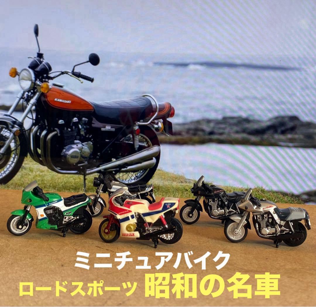ミニチュアバイク ロードスポーツ昭和の名車 モデル(5台セット) - メルカリ