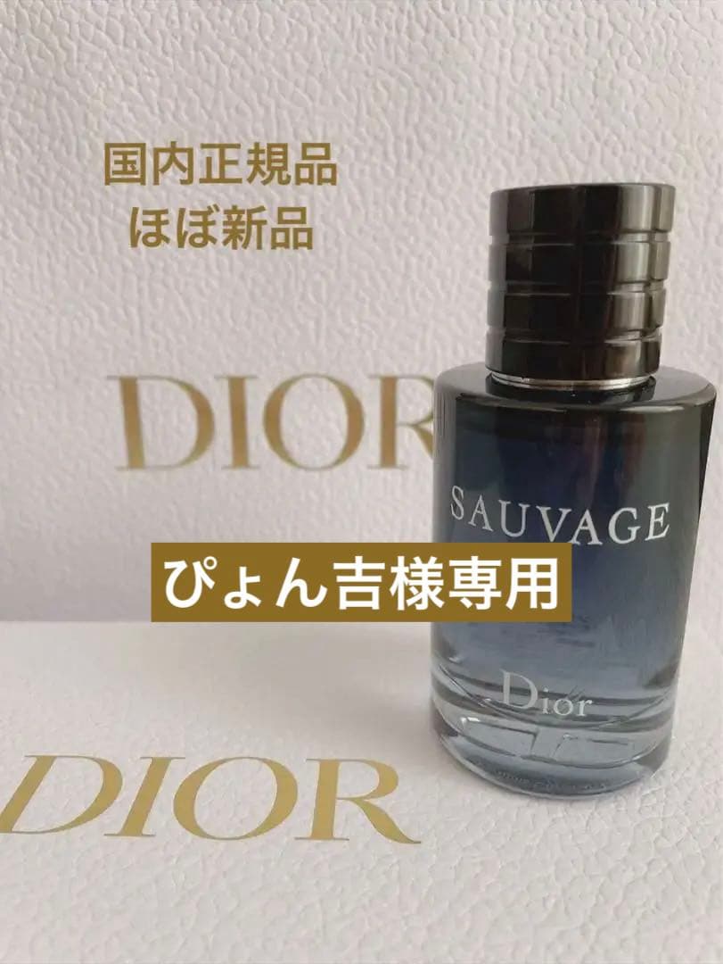 【国内正規店購入】Dior 香水 ソヴァージュ （オードゥ トワレ）60ml