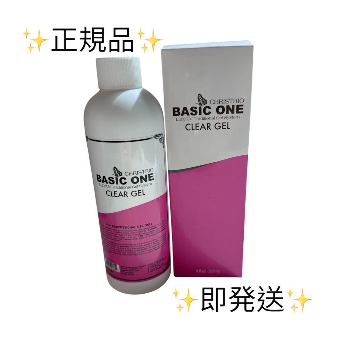 正規品⭐︎クリストリオ⭐︎ベーシックワン クリアジェル273ml 1本
