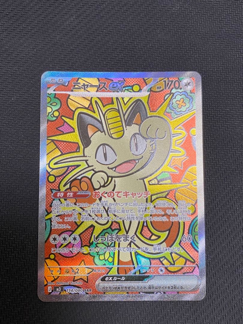 ポケモンカード ニャースex SAR ムニキスゼロ - メルカリ