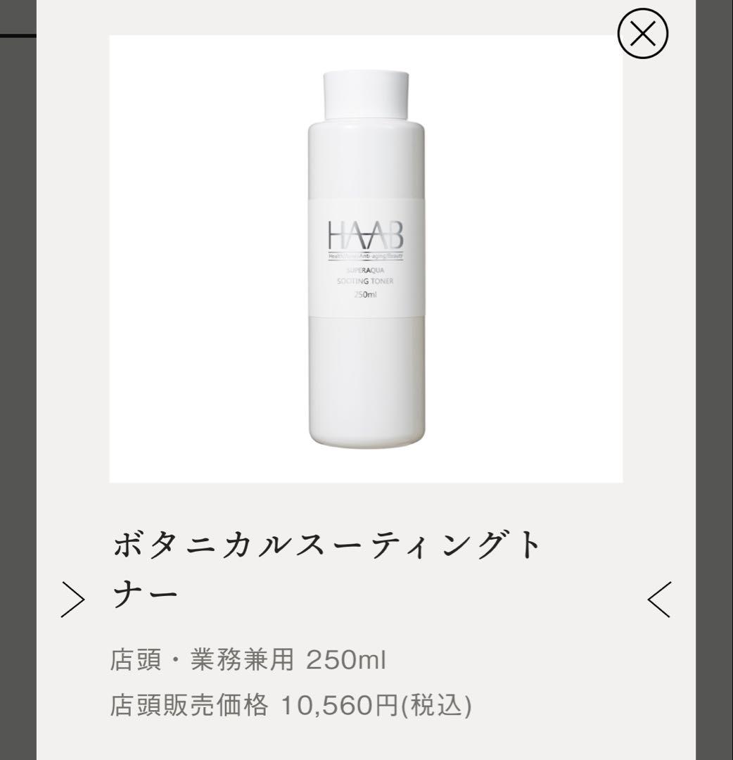 【新品未開封】HAAB REPRO ボタニカルスーティングトナー 250ml