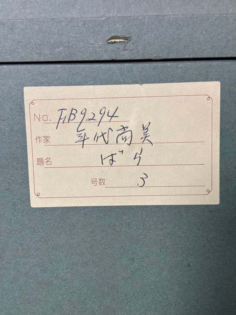 年代尚美「ばら」油彩画 直筆サイン - メルカリ