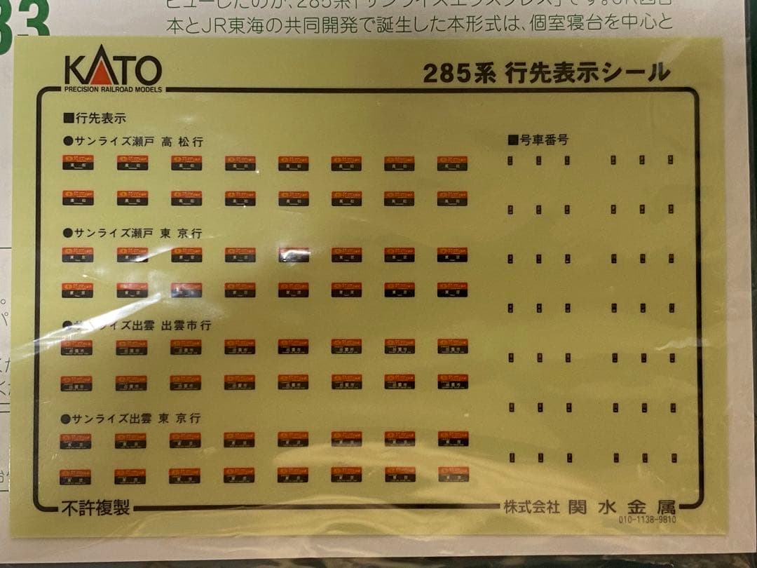 KATO】285系0/3000番台 サンライズ14両 (室内灯)(加工品) - メルカリ