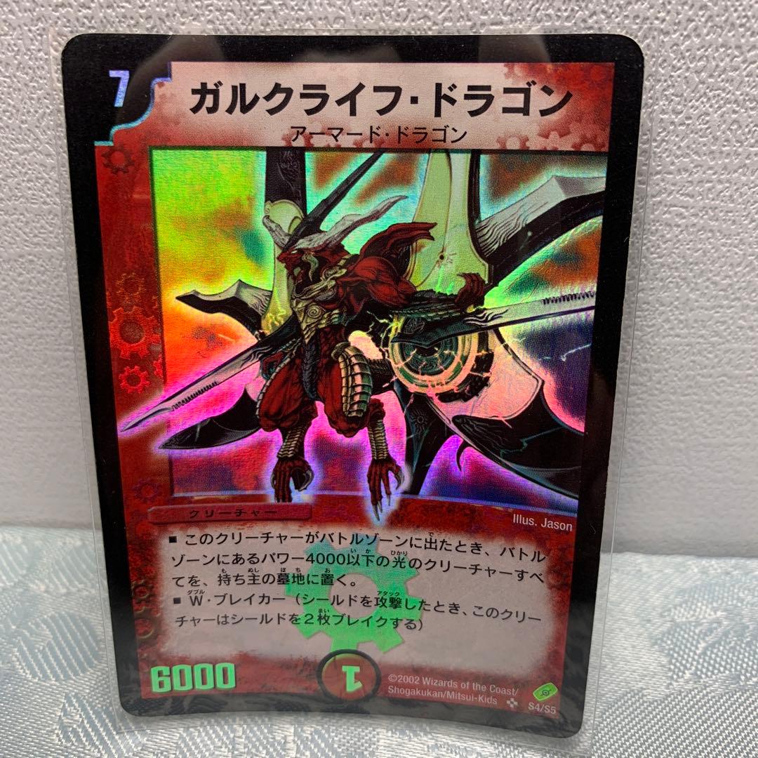 デュエルマスターズ ガルクライフ・ドラゴン 初期 2002 アーマード