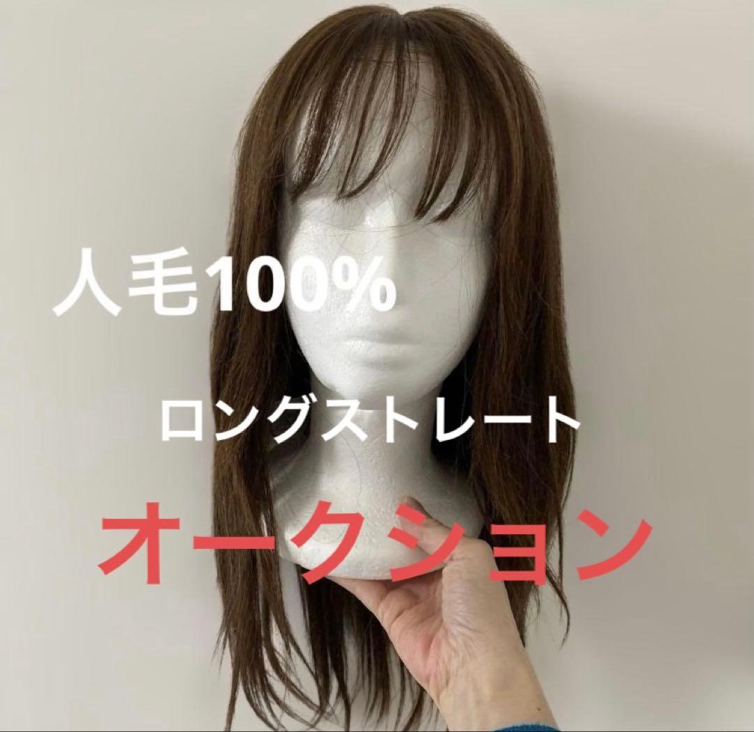 J*1様 【専門店でお譲り頂きました】フルウィッグ人毛100%ロングストレート