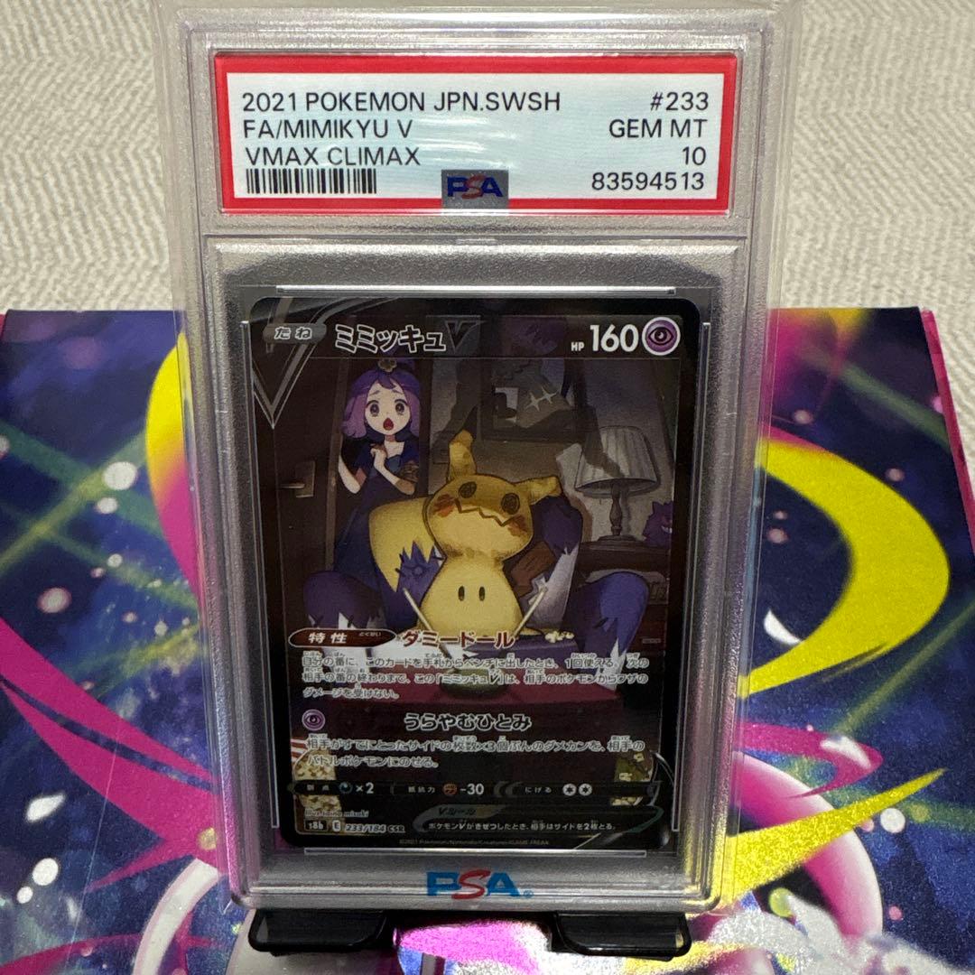 (最安値)ミミッキュv csr PSA10