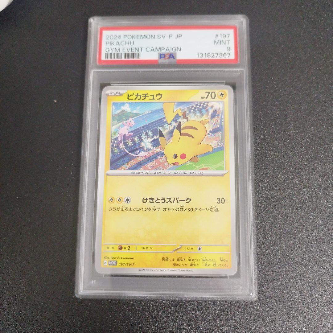 PSA9】ピカチュウ：ジムイベント PROMO 197/SV-P - メルカリ