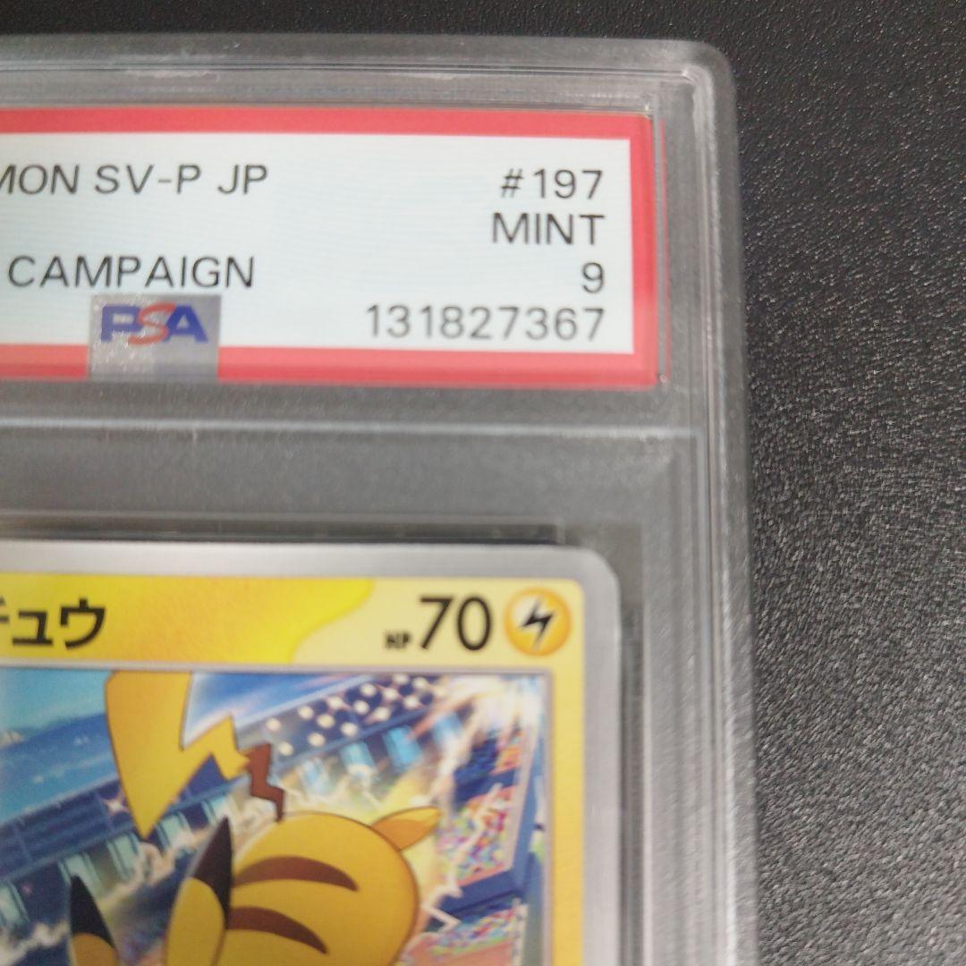 PSA9】ピカチュウ：ジムイベント PROMO 197/SV-P - メルカリ