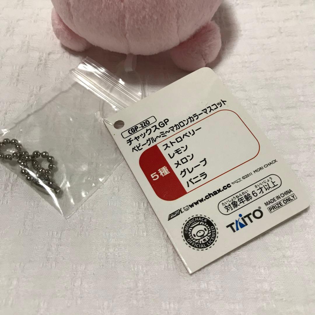 チャックスGP ベビー グルーミー マカロンカラー マスコット