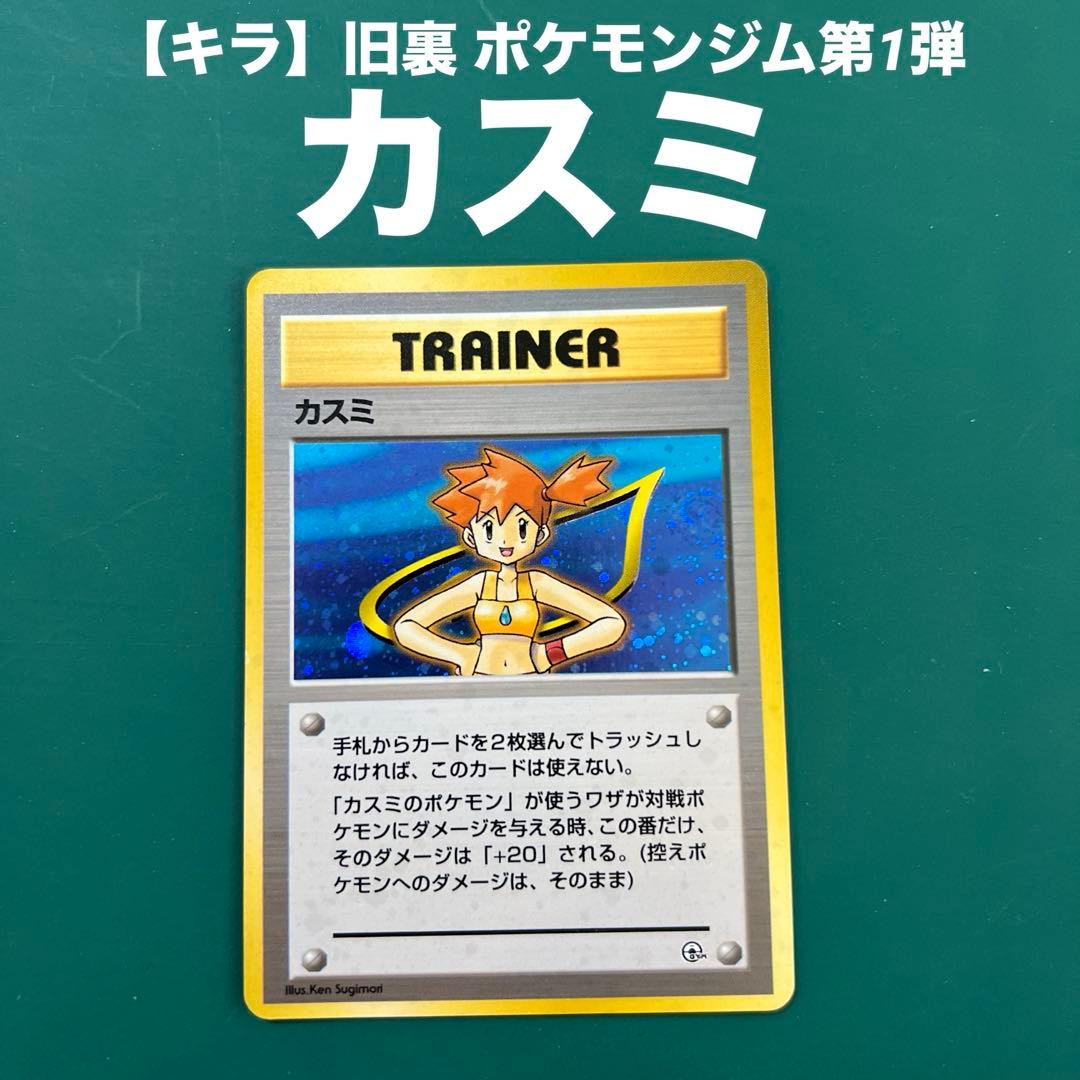 ポケモン カスミのドククラゲ 第1弾 ハナダシティジム PSA10 旧裏