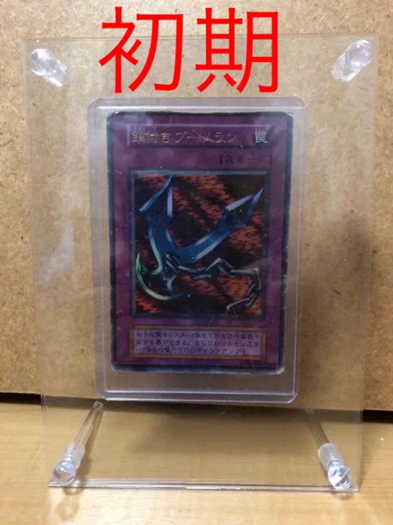遊戯王 鎖付きブーメラン ★初期★ 【約15年前のカード】 鎖付きブーメラン 初期 遊戯王 - メルカリ